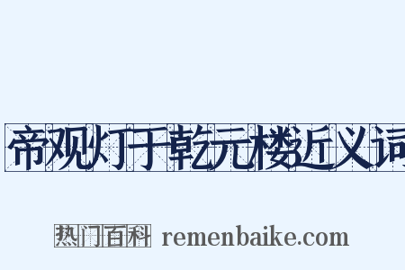 帝观灯于乾元楼近义词是什么意思的图片